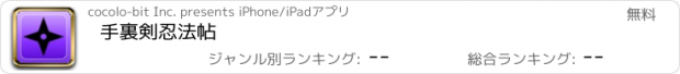 おすすめアプリ 手裏剣忍法帖