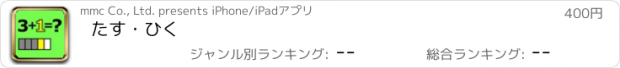 おすすめアプリ たす・ひく