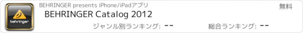 おすすめアプリ BEHRINGER Catalog 2012