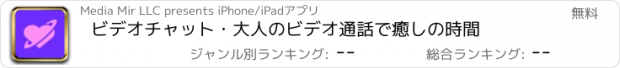 おすすめアプリ ビデオチャット・大人のビデオ通話で癒しの時間