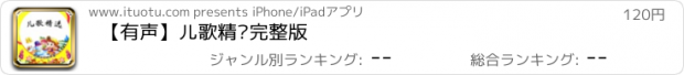 おすすめアプリ 【有声】儿歌精选完整版