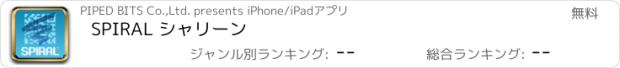 おすすめアプリ SPIRAL シャリーン
