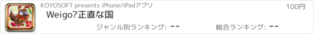 おすすめアプリ Weigo•正直な国