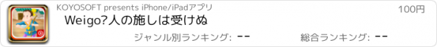 おすすめアプリ Weigo•人の施しは受けぬ