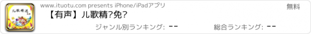 おすすめアプリ 【有声】儿歌精选免费