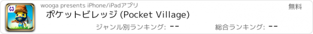 おすすめアプリ ポケットビレッジ (Pocket Village)