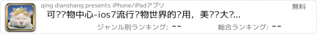 おすすめアプリ 可爱宠物中心-ios7流行宠物世界的应用，美丽说大众点评万年历skype推荐有内涵，宠物之家萌图，搞笑妹子漫画控喜欢的宠物猎人和会说话的宠物。