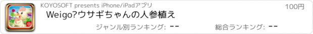 おすすめアプリ Weigo•ウサギちゃんの人参植え