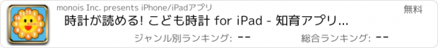 おすすめアプリ 時計が読める! こども時計 for iPad - 知育アプリで遊ぼう 子ども・幼児向け無料アプリ