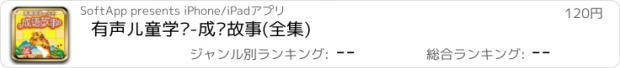 おすすめアプリ 有声儿童学习-成语故事(全集)