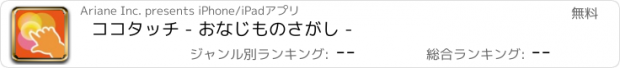 おすすめアプリ ココタッチ - おなじものさがし -