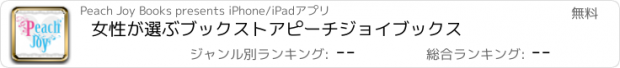 おすすめアプリ 女性が選ぶブックストア　ピーチジョイブックス