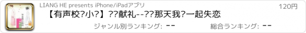 おすすめアプリ 【有声校园小说】毕业献礼--毕业那天我们一起失恋