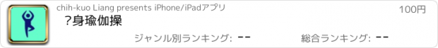 おすすめアプリ 瘦身瑜伽操