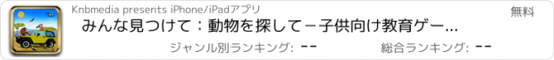 おすすめアプリ みんな見つけて：動物を探して－子供向け教育ゲーム－サファリの写真、パズル、ビデオ！