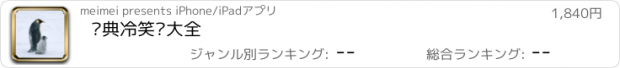 おすすめアプリ 经典冷笑话大全