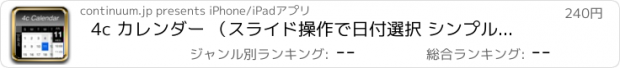 おすすめアプリ 4c カレンダー （スライド操作で日付選択 シンプルなカレンダー）