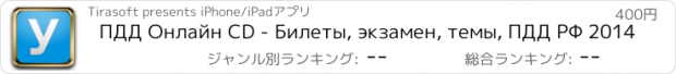 おすすめアプリ ПДД Онлайн CD - Билеты, экзамен, темы, ПДД РФ 2014