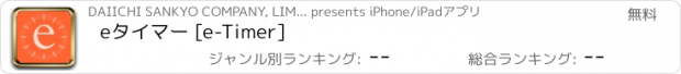 おすすめアプリ eタイマー [e-Timer]