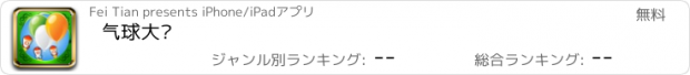 おすすめアプリ 气球大战