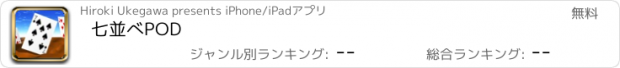 おすすめアプリ 七並べPOD