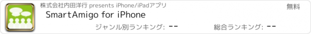 おすすめアプリ SmartAmigo for iPhone