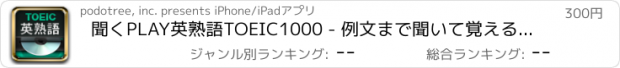 おすすめアプリ 聞くPLAY英熟語TOEIC1000 - 例文まで聞いて覚える！For iPad