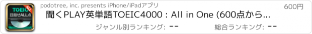 おすすめアプリ 聞くPLAY英単語TOEIC4000 : All in One (600点から990点まで) - 例文まで聞いて覚える！For iPad