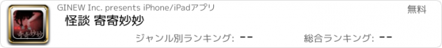 おすすめアプリ 怪談 寄寄妙妙