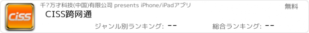 おすすめアプリ CISS跨网通