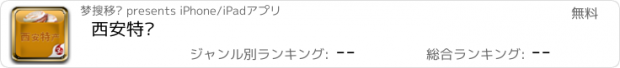 おすすめアプリ 西安特产