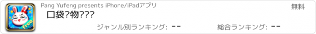 おすすめアプリ 口袋宠物对对碰