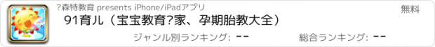 おすすめアプリ 91育儿（宝宝教育专家、孕期胎教大全）