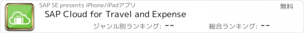 おすすめアプリ SAP Cloud for Travel and Expense