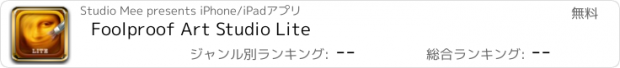 おすすめアプリ Foolproof Art Studio Lite