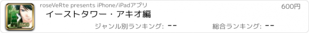 おすすめアプリ イーストタワー・アキオ編