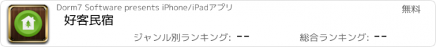 おすすめアプリ 好客民宿