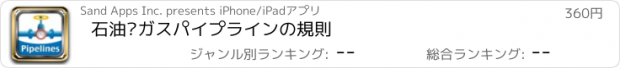 おすすめアプリ 石油·ガスパイプラインの規則