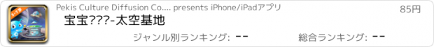 おすすめアプリ 宝宝设计师-太空基地