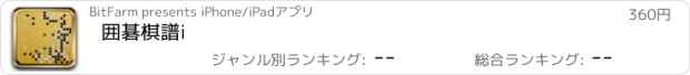 おすすめアプリ 囲碁棋譜i