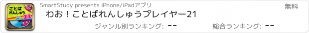 おすすめアプリ わお！ことば　れんしゅう　プレイヤー21