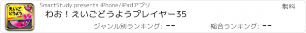 おすすめアプリ わお！えいご　どうよう　プレイヤー35