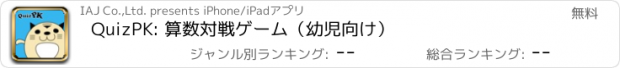 おすすめアプリ QuizPK: 算数対戦ゲーム（幼児向け）