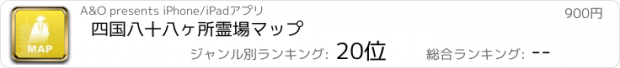 おすすめアプリ 四国八十八ヶ所霊場マップ