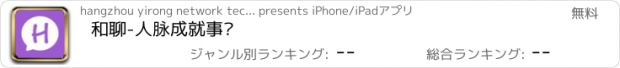 おすすめアプリ 和聊-人脉成就事业