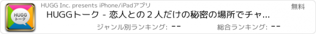 おすすめアプリ HUGGトーク - 恋人との２人だけの秘密の場所でチャットしたり記念日を管理したりできる、恋愛を楽しむカップル専用アプリ！