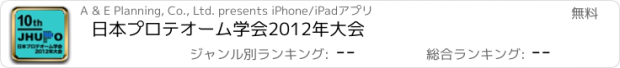 おすすめアプリ 日本プロテオーム学会2012年大会