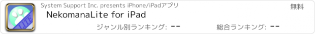 おすすめアプリ NekomanaLite for iPad