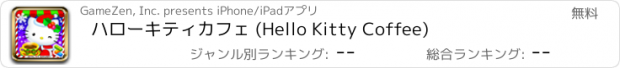 おすすめアプリ ハローキティカフェ (Hello Kitty Coffee)