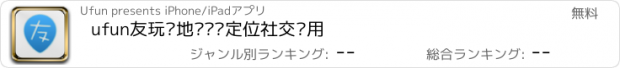 おすすめアプリ ufun友玩—地图实时定位社交应用